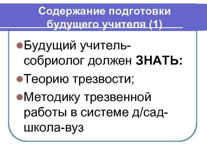   Содержание подготовки будущего учителя (1) l. Будущий учитель- собриолог должен ЗНАТЬ: l.