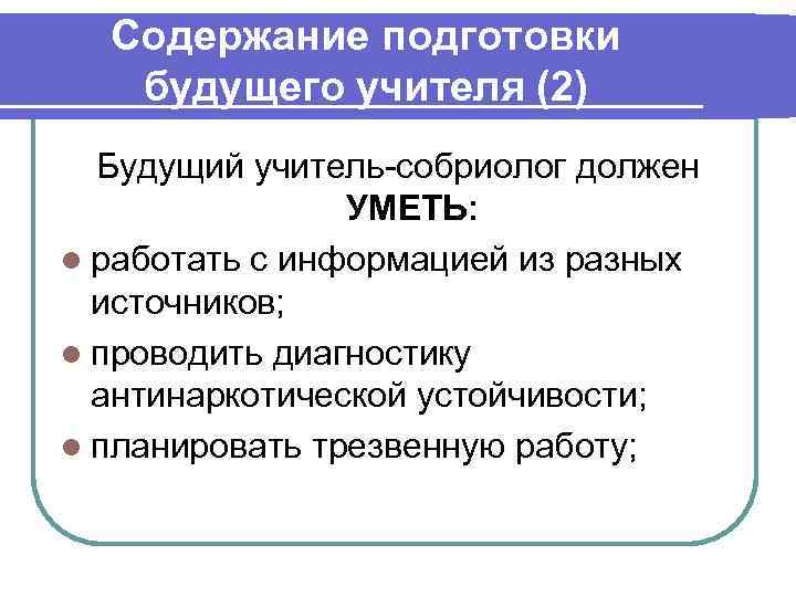  Содержание подготовки  будущего учителя (2)  Будущий учитель-собриолог должен   УМЕТЬ: