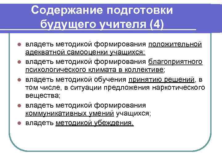  Содержание подготовки  будущего учителя (4) l  владеть методикой формирования положительной адекватной