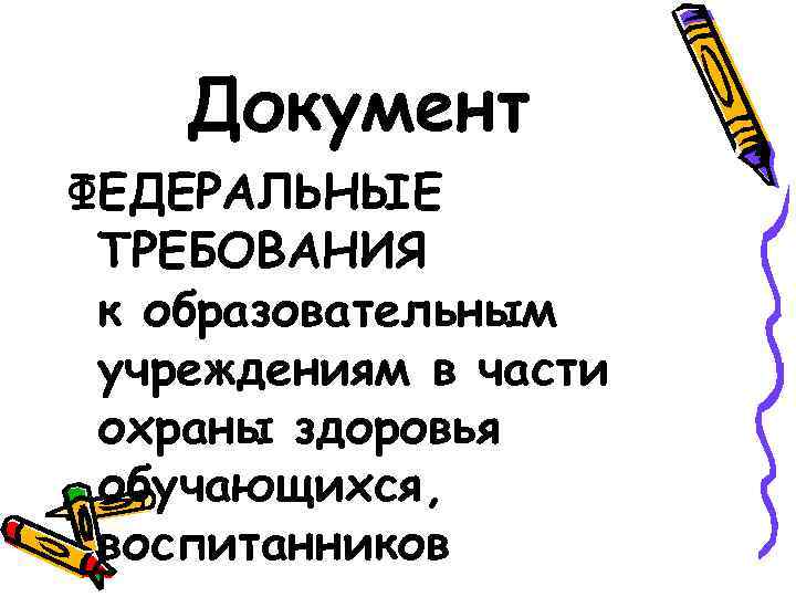   Документ ФЕДЕРАЛЬНЫЕ ТРЕБОВАНИЯ к образовательным учреждениям в части охраны здоровья обучающихся, 