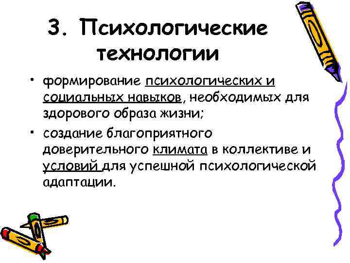  3. Психологические  технологии • формирование психологических и  социальных навыков, необходимых для