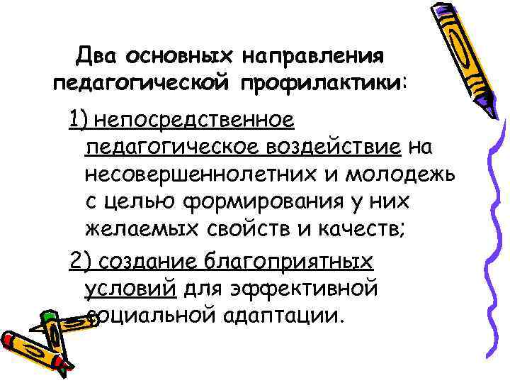  Два основных направления педагогической профилактики:  1) непосредственное  педагогическое воздействие на 