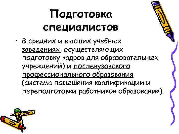   Подготовка  специалистов • В средних и высших учебных  заведениях, осуществляющих