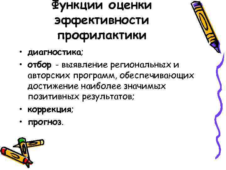  Функции оценки  эффективности  профилактики • диагностика;  • отбор - выявление