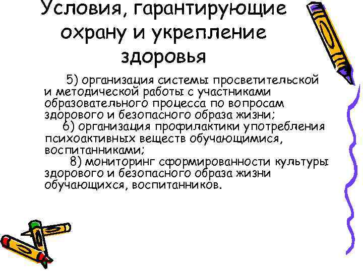 Условия, гарантирующие  охрану и укрепление  здоровья  5)организация системы просветительской и методической