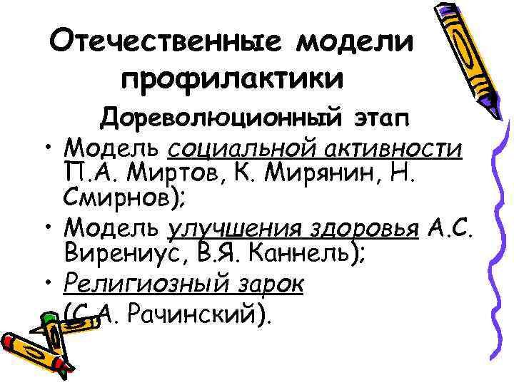 Отечественные модели профилактики Дореволюционный этап • Модель социальной активности  П. А. Миртов, К.