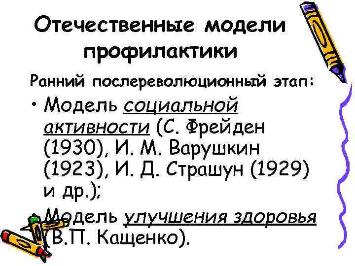 Отечественные модели профилактики Ранний послереволюционный этап:  • Модель социальной  активности (С. Фрейден