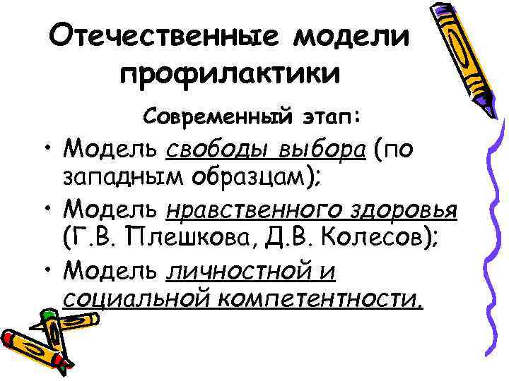 Отечественные модели профилактики  Современный этап:  • Модель свободы выбора (по  западным