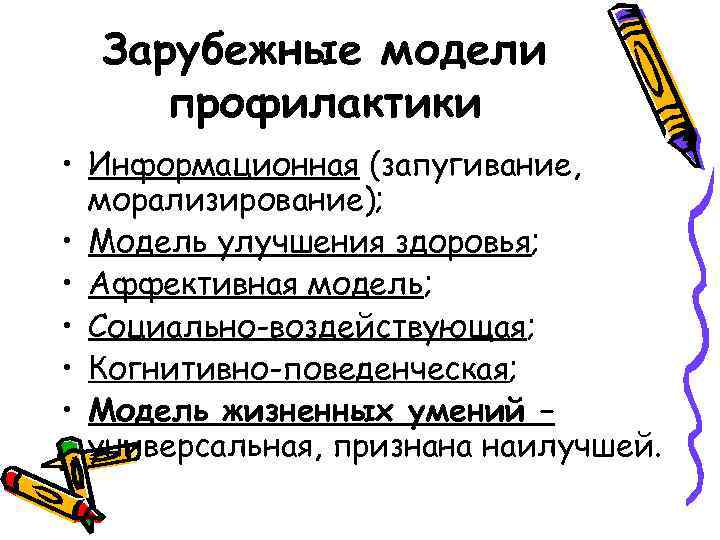  Зарубежные модели профилактики • Информационная (запугивание,  морализирование);  • Модель улучшения здоровья;