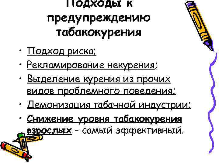  Подходы к предупреждению  табакокурения • Подход риска;  • Рекламирование некурения;