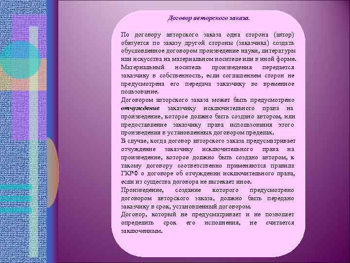     Договор авторского заказа.  По договору авторского заказа одна сторона