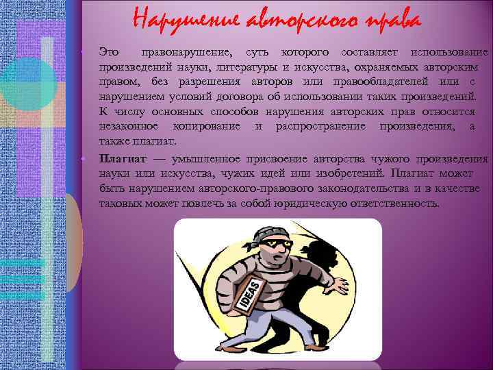    Нарушение авторского права •  Это  правонарушение,  суть которого