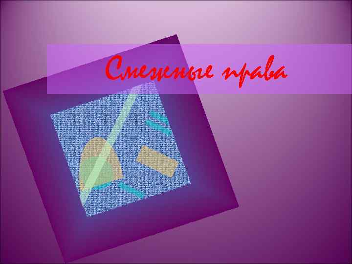 Смежные права 