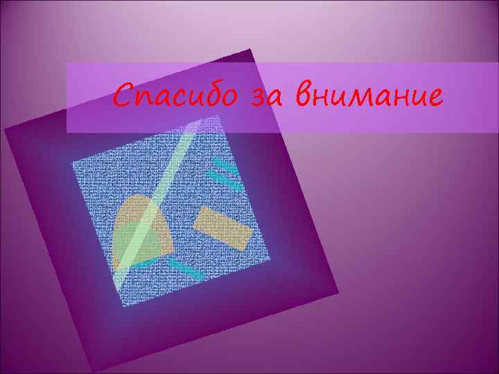 Спасибо за внимание 