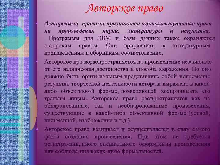     Авторское право • Авторскими правами признаются интеллектуальные права  на