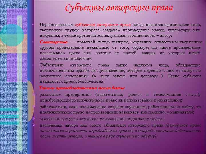     Субъекты авторского права • Первоначальным субъектом авторского права всегда является