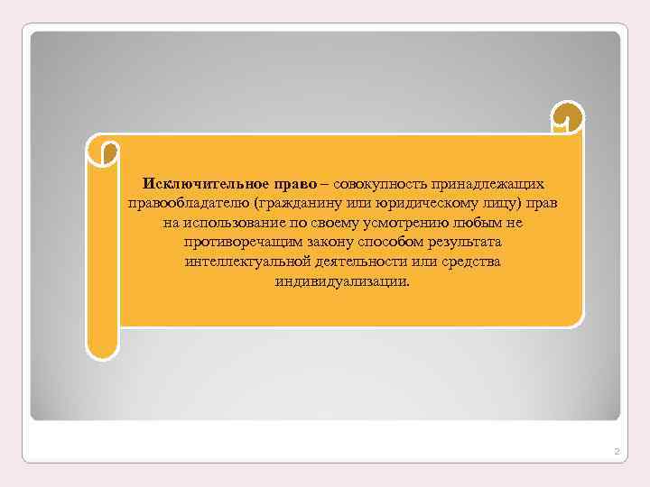  Исключительное право – совокупность принадлежащих правообладателю (гражданину или юридическому лицу) прав на использование