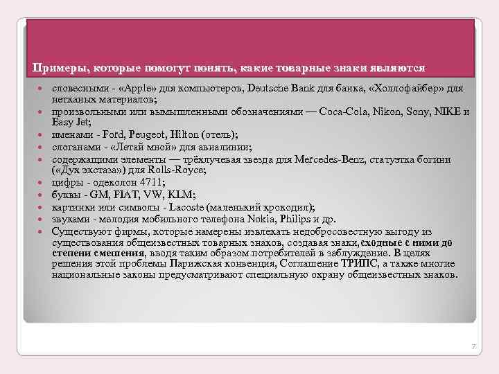 Примеры, которые помогут понять, какие товарные знаки являются словесными - «Apple» для компьютеров, Deutsche