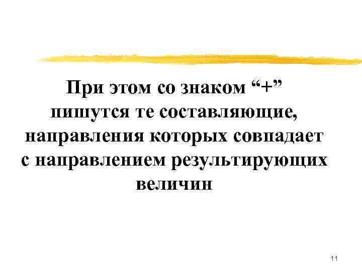 При этом со знаком “+”  пишутся те составляющие, направления которых совпадает с