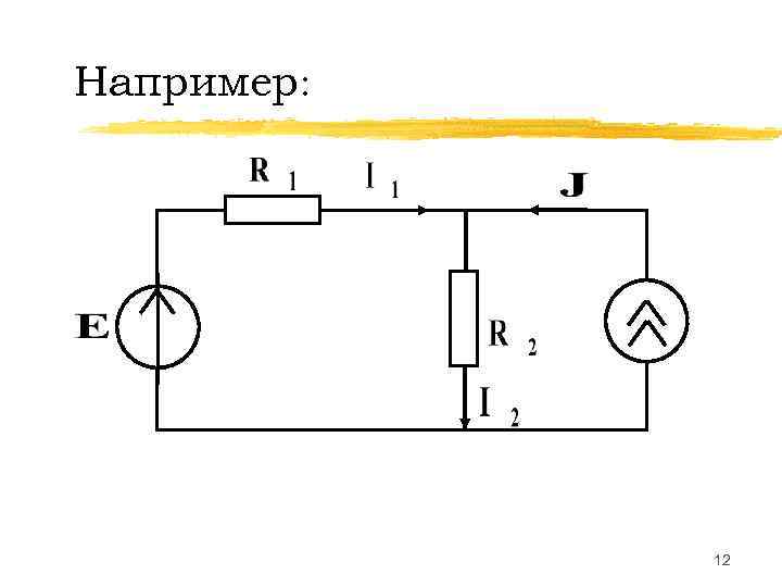 Например:   12 