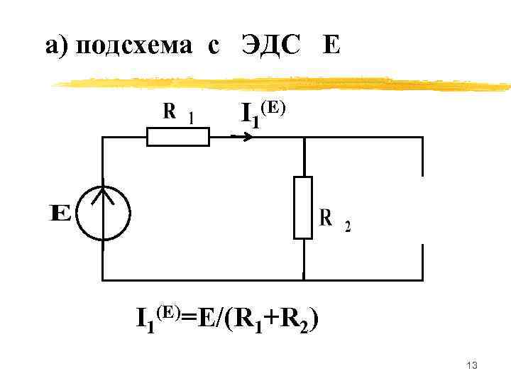 а) подсхема с ЭДС Е    I 1(E)=E/(R 1+R 2)  