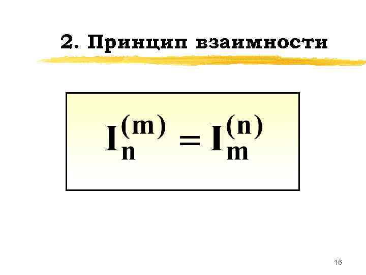 2. Принцип взаимности     16 