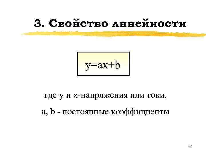 3. Свойство линейности   y=ax+b  где y и x-напряжения или токи, 