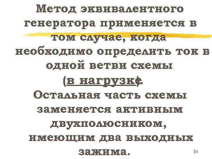   Метод эквивалентного генератора применяется в том случае, когда необходимо определить ток в