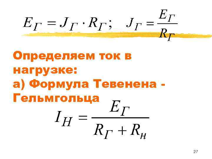 Определяем ток в нагрузке: а) Формула Тевенена - Гельмгольца     