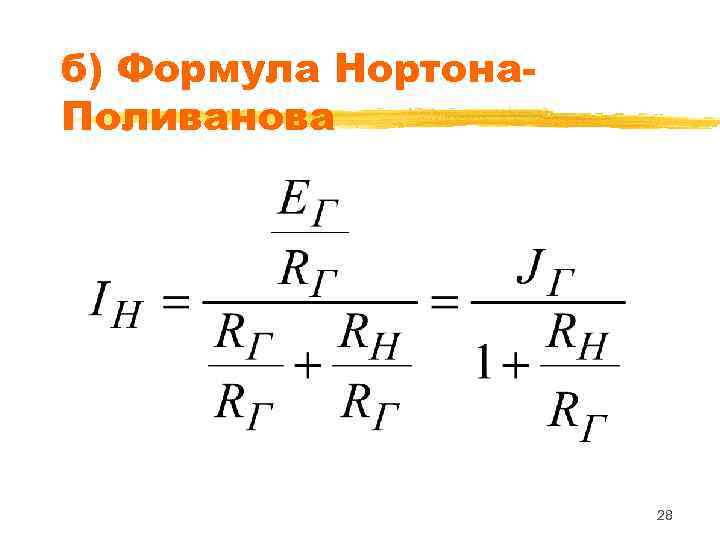 б) Формула Нортона- Поливанова      28 