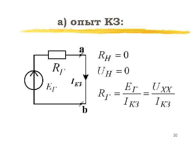 а) опыт КЗ:    30 