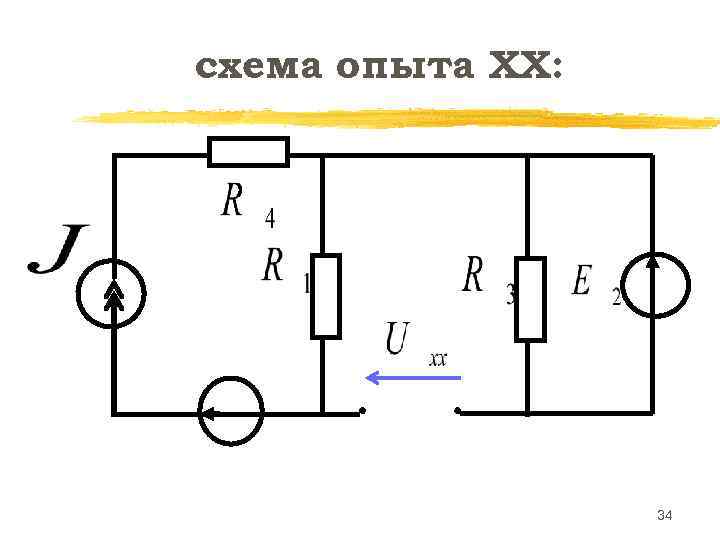 схема опыта ХХ:    34 