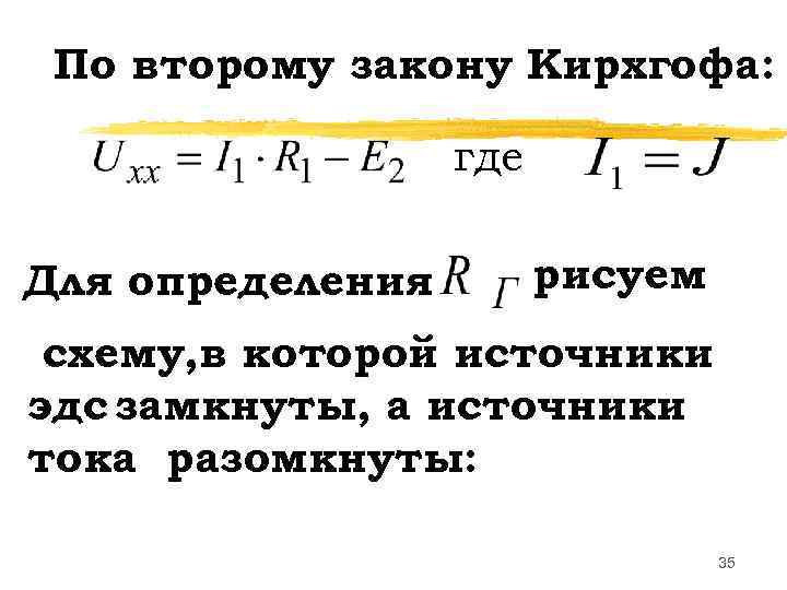  По второму закону Кирхгофа:     где Для определения  