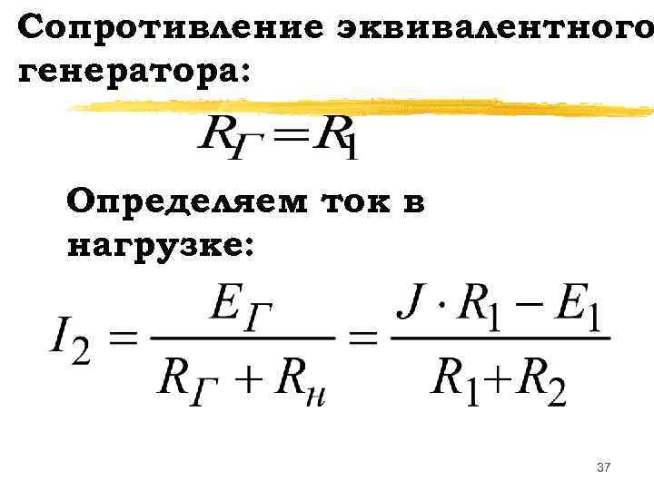 Сопротивление эквивалентного генератора: Определяем ток в  нагрузке:      37