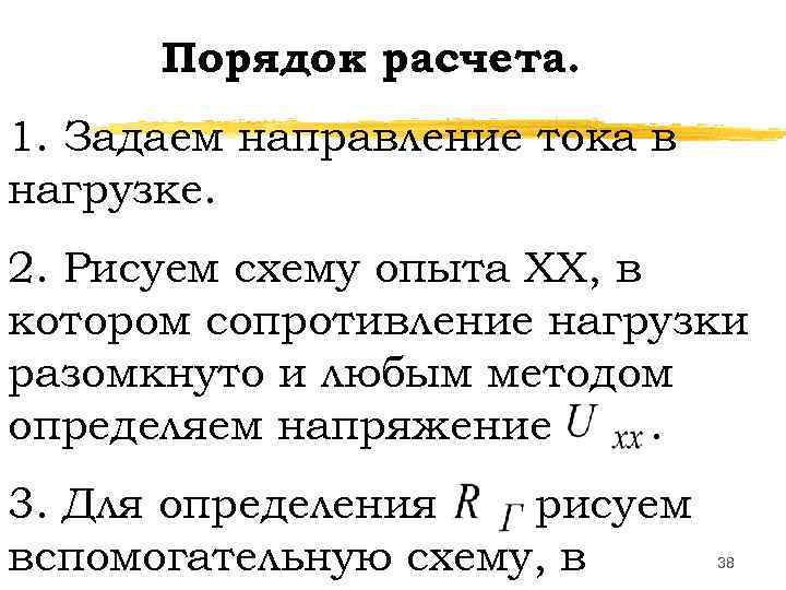  Порядок расчета. 1. Задаем направление тока в нагрузке. 2. Рисуем схему опыта ХХ,