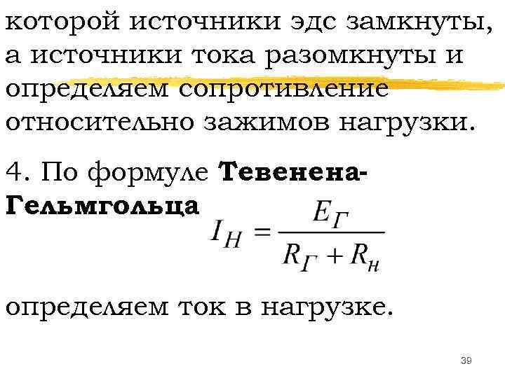 которой источники эдс замкнуты, а источники тока разомкнуты и определяем сопротивление относительно зажимов нагрузки.