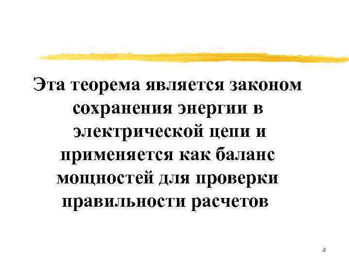 Эта теорема является законом сохранения энергии в электрической цепи и  применяется как баланс