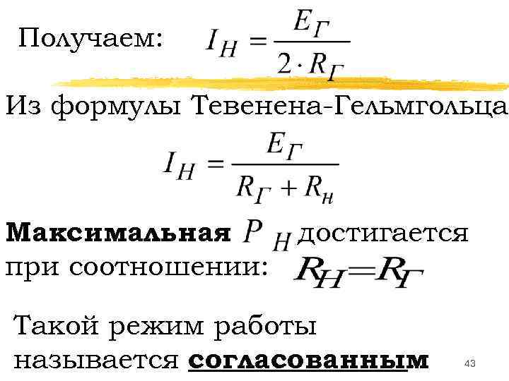 Получаем:  Из формулы Тевенена-Гельмгольца  Максимальная  достигается при соотношении:  Такой режим