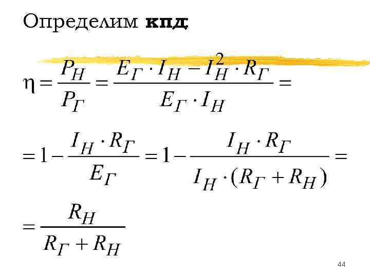 Определим кпд:    44 