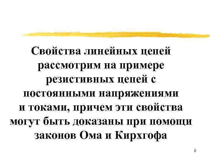   Свойства линейных цепей рассмотрим на примере  резистивных цепей с  постоянными