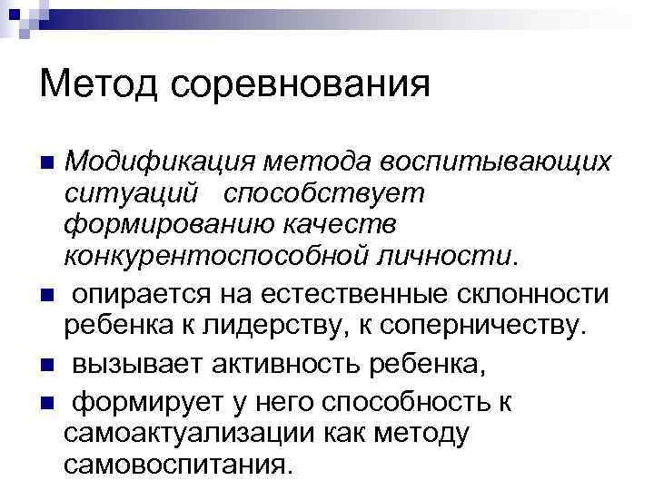 Модификация методик. Метод соревнования в педагогике. Соревнование это в педагогике определение. Соревнование как метод воспитания. Приёмы метода соревнования.