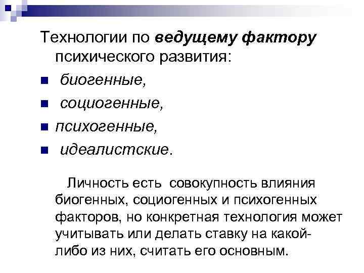 Ведущий фактор являться. Биогенные, социогенные, психогенные и идеалистские технологии. По ведущему фактору психического развития:биогенные,. Биогенный фактор психического развития. Психогенные факторы это в педагогике.