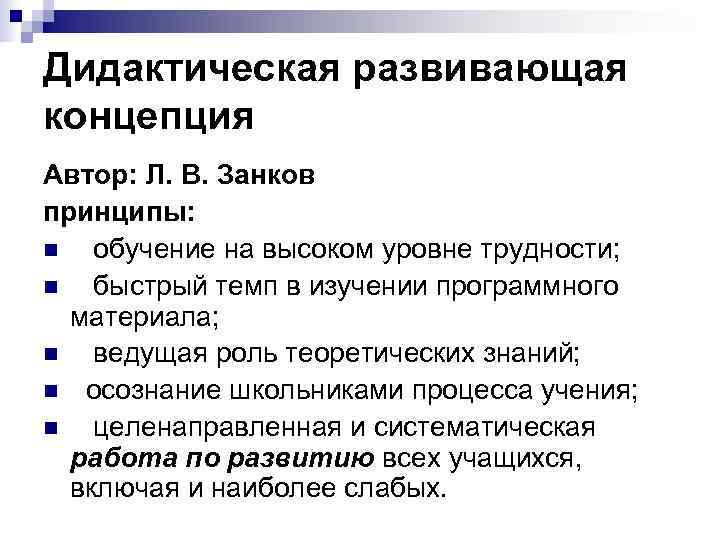 Дидактические концепции. Концепция л.в. Занкова. Концепция развивающего обучения л.в Занкова. Занков концепция обучения. Принципы развивающего обучения по л.в занкову.