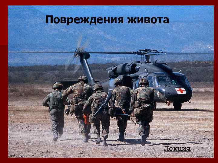 Повреждения живота Лекция Повреждения живота Лекция