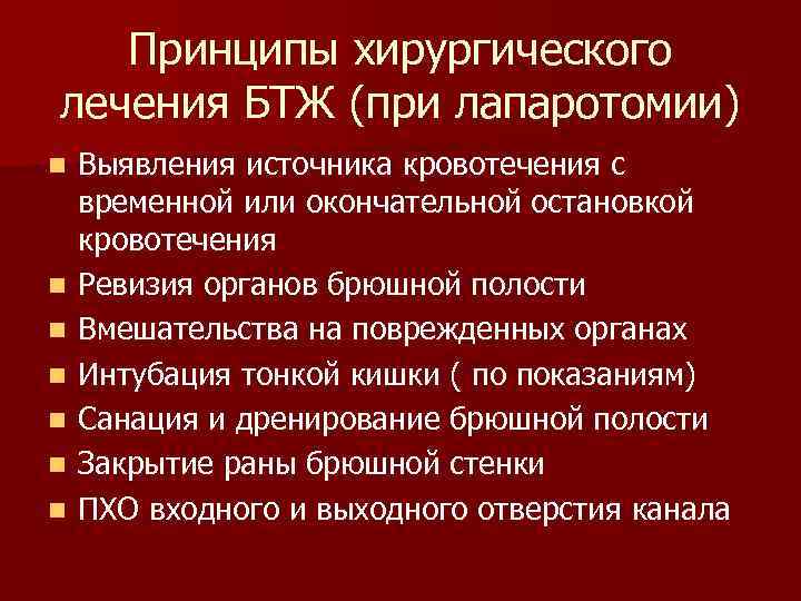 Принципы хирургического лечения БТЖ (при лапаротомии) n Выявления источника кровотечения с Принципы хирургического лечения БТЖ (при лапаротомии) n Выявления источника кровотечения с