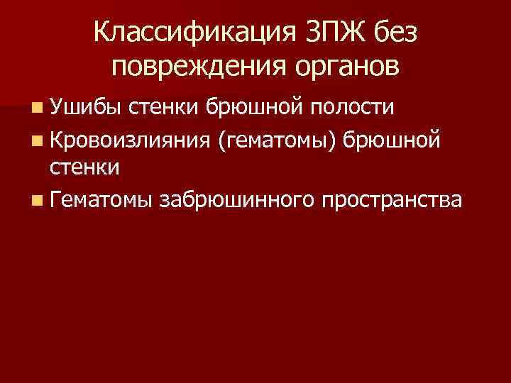 Классификация ЗПЖ без повреждения органов n Ушибы стенки брюшной полости n Кровоизлияния Классификация ЗПЖ без повреждения органов n Ушибы стенки брюшной полости n Кровоизлияния