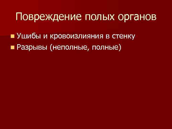 Повреждение полых органов n Ушибы и кровоизлияния в стенку n Разрывы (неполные, полные) Повреждение полых органов n Ушибы и кровоизлияния в стенку n Разрывы (неполные, полные)
