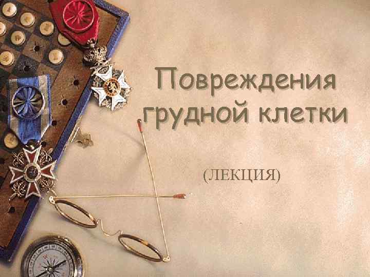  Повреждения грудной клетки (ЛЕКЦИЯ) 