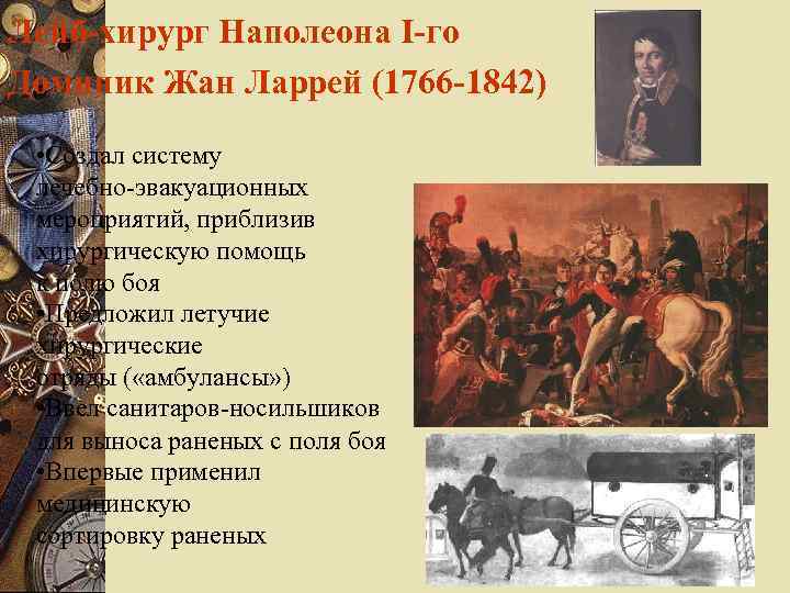 Лейб-хирург Наполеона I-го Доминик Жан Ларрей (1766 -1842)  • Создал систему лечебно-эвакуационных мероприятий,