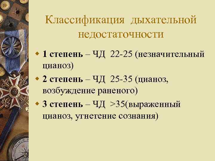 Классификация дыхательной  недостаточности w 1 степень – ЧД 22 -25 (незначительный 